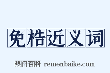 免梏近义词是什么意思的图片